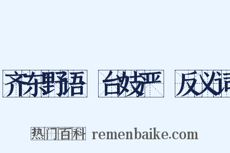 齐东野语·台妓严蘂反义词是什么意思的图片